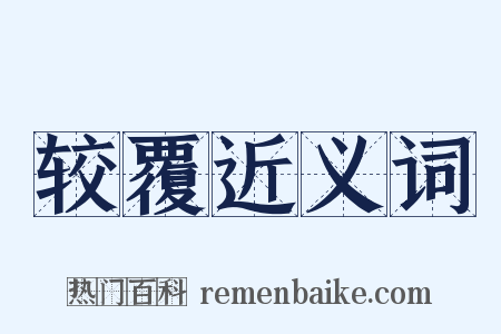 较覆近义词是什么意思的图片